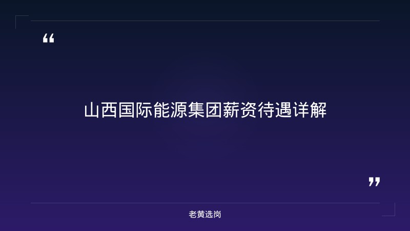 山西国际能源集团薪资待遇-老黄选岗 - 章节