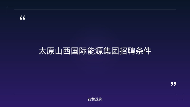 太原山西国际能源集团招聘条件-老黄选岗 - 章节