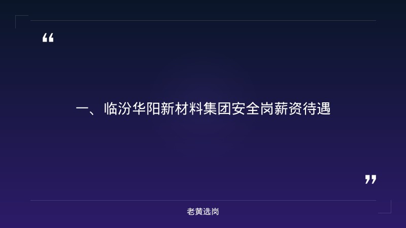 临汾华阳新材料集团安全岗薪资待遇-老黄选岗 - 章节