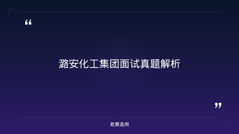 潞安化工集团面试真题-老黄选岗 - 章节