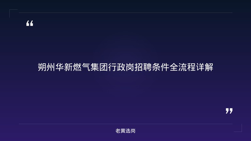朔州华新燃气集团行政岗招聘条件-老黄选岗 - 章节