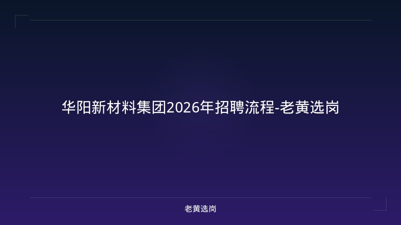 华阳新材料集团2026年招聘流程-老黄选岗 - 老黄选岗