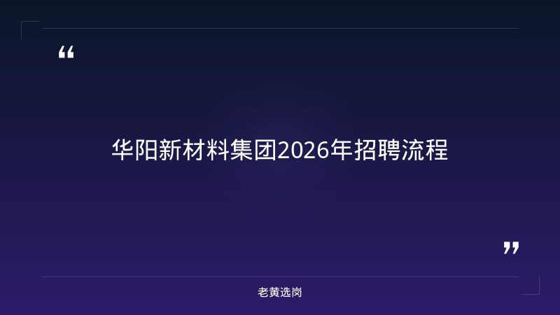 华阳新材料集团2026年招聘流程-老黄选岗 - 章节