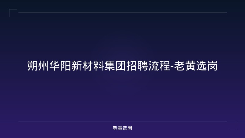 朔州华阳新材料集团招聘流程-老黄选岗 - 老黄选岗
