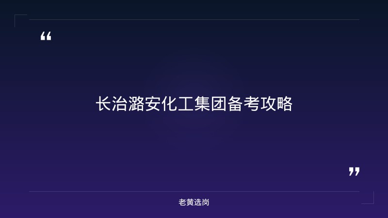长治潞安化工集团备考攻略-老黄选岗 - 章节
