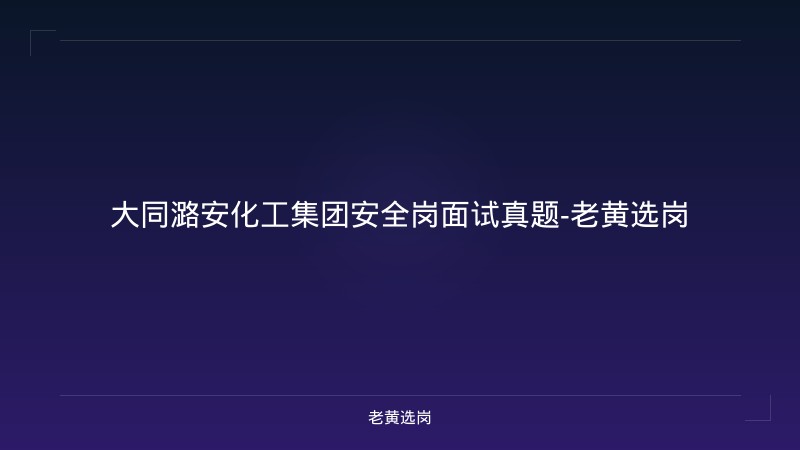 大同潞安化工集团安全岗面试真题-老黄选岗 - 老黄选岗