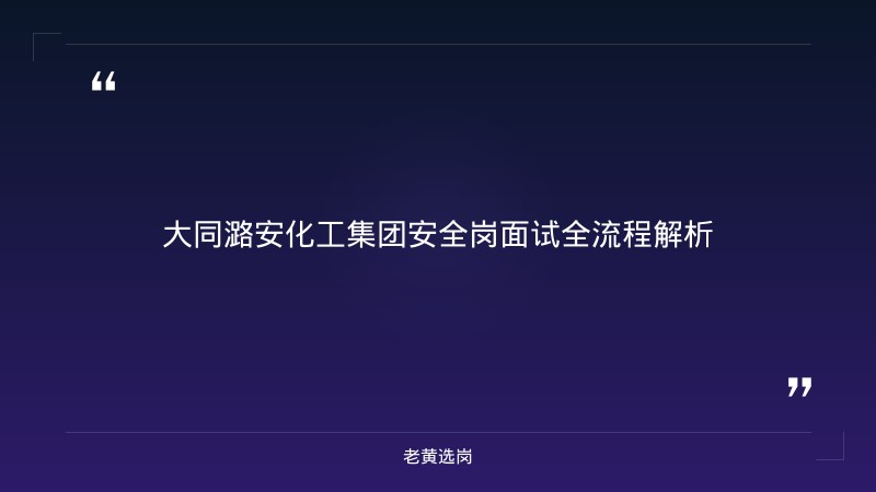 大同潞安化工集团安全岗面试真题-老黄选岗 - 章节