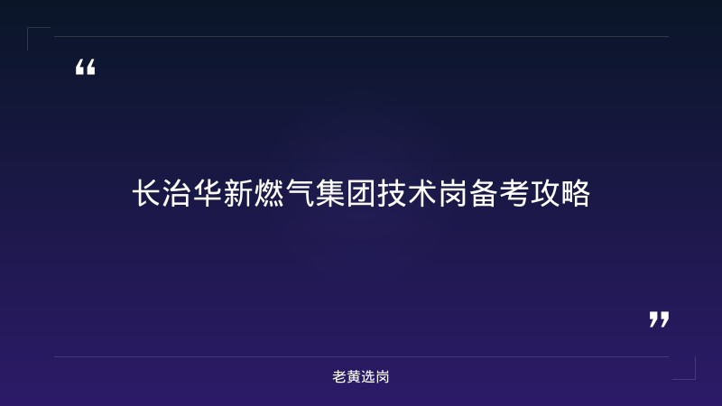 长治华新燃气集团技术岗备考攻略-老黄选岗 - 章节