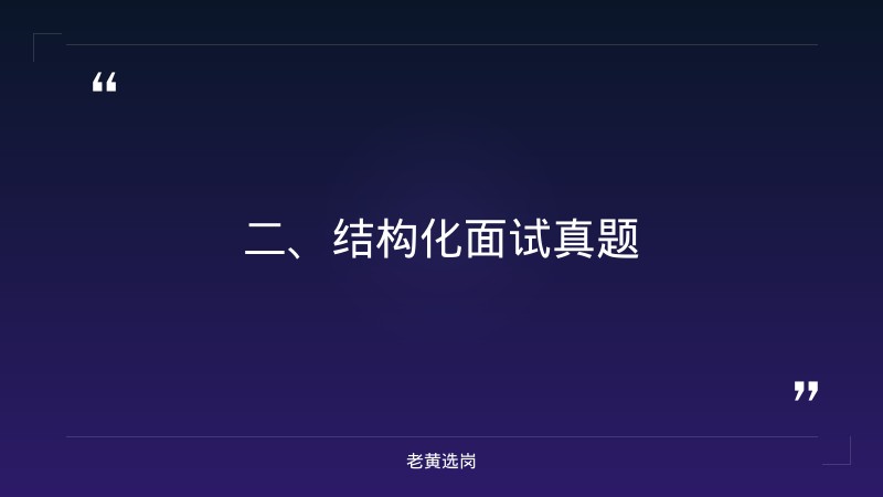 华新燃气集团财务岗面试真题-老黄选岗 - 要点
