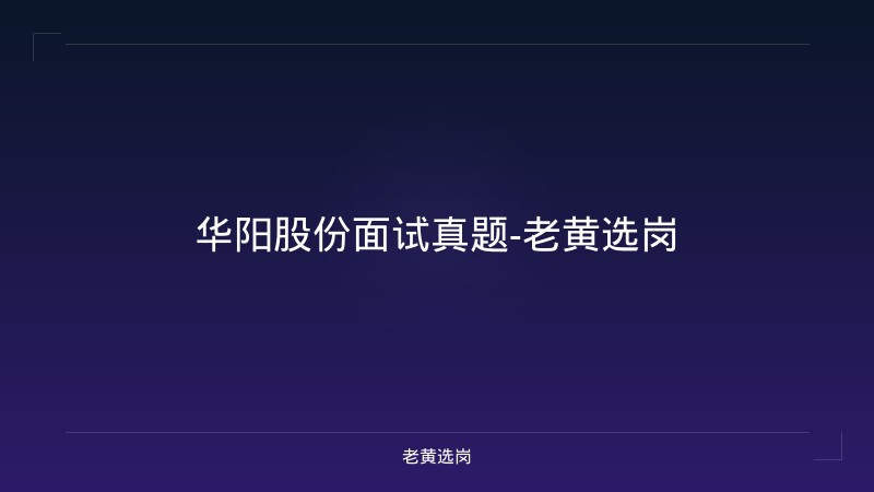 华阳股份面试真题-老黄选岗 - 老黄选岗