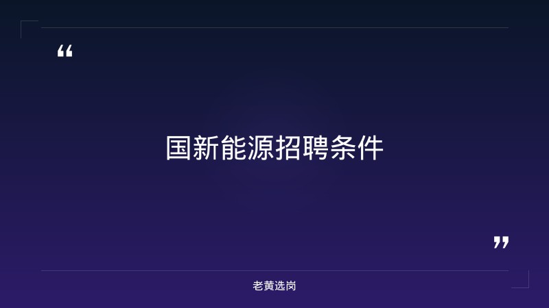 国新能源招聘条件-老黄选岗 - 章节