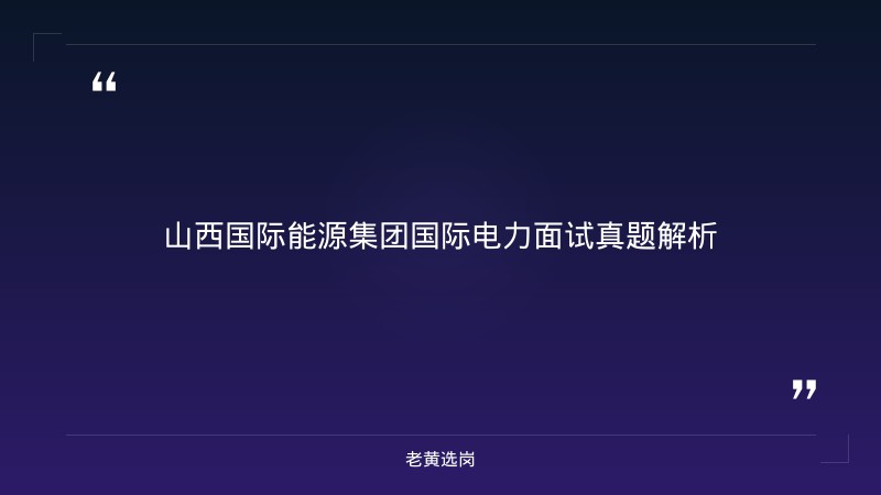 国际电力面试真题-老黄选岗 - 章节