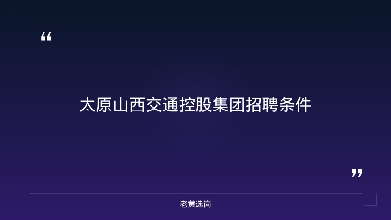 太原山西交通控股集团招聘条件-老黄选岗 - 章节