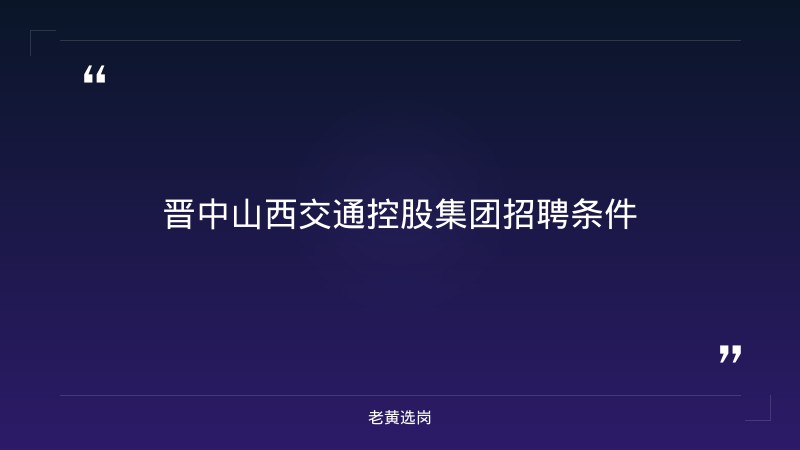 晋中山西交通控股集团招聘条件-老黄选岗 - 章节