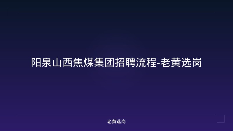 阳泉山西焦煤集团招聘流程-老黄选岗 - 老黄选岗