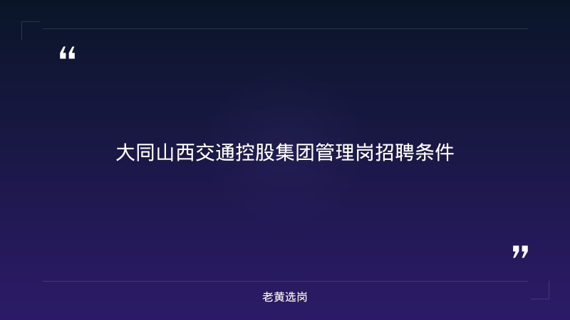 大同山西交通控股集团管理岗招聘条件-老黄选岗 - 章节