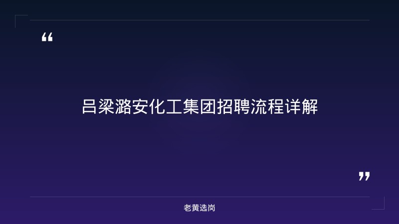吕梁潞安化工集团招聘流程-老黄选岗 - 章节