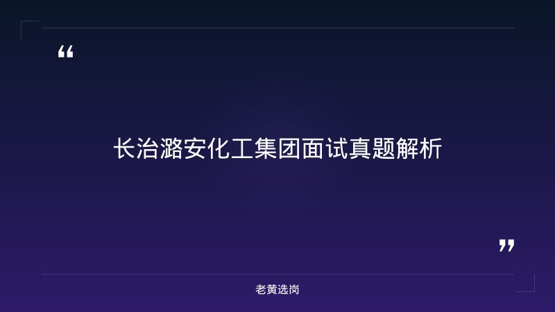 长治潞安化工集团面试真题-老黄选岗 - 章节