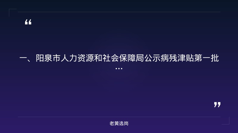 阳泉招聘信息最新招聘2025-国网山西电力招聘录用公示名单-老黄选岗 - 章节