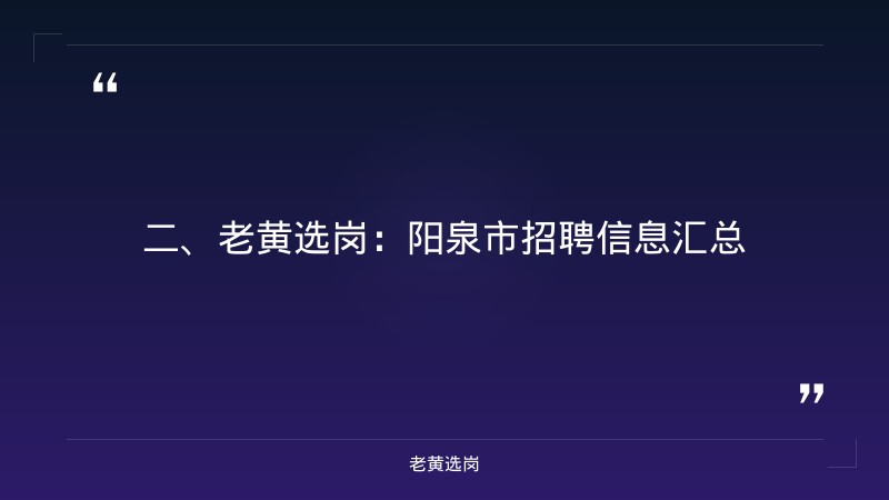 阳泉招聘信息最新招聘2025-国网山西电力招聘录用公示名单-老黄选岗 - 要点