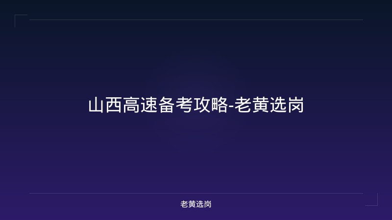 山西高速备考攻略-老黄选岗 - 老黄选岗