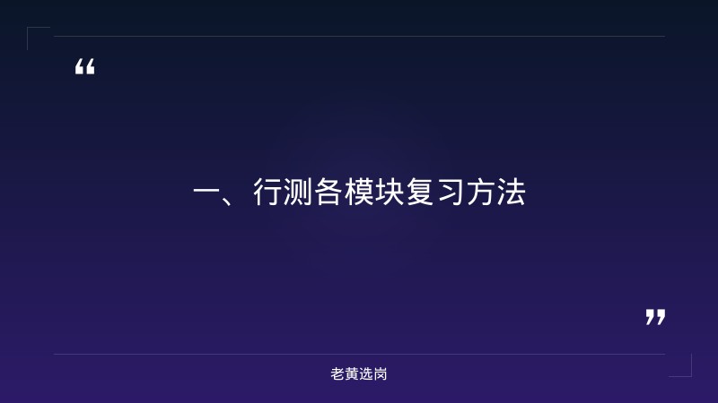 山西高速备考攻略-老黄选岗 - 章节