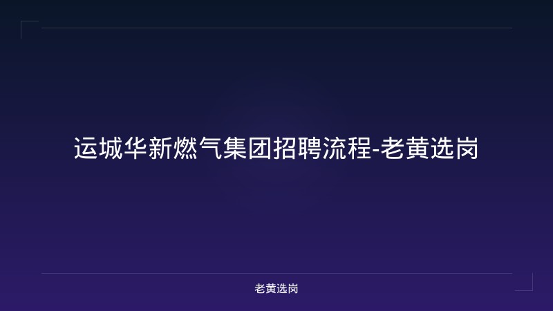 运城华新燃气集团招聘流程-老黄选岗 - 老黄选岗