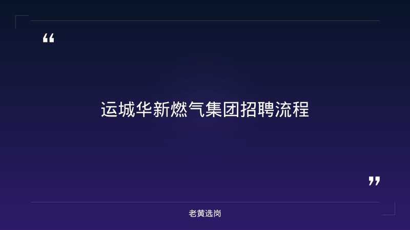 运城华新燃气集团招聘流程-老黄选岗 - 章节