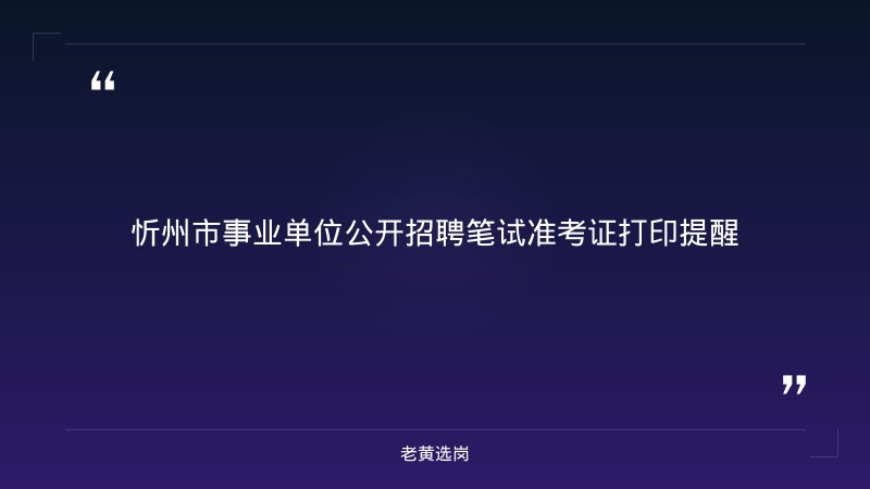 忻州招聘网最近三天-山西事业单位招聘官网首页-老黄选岗 - 章节