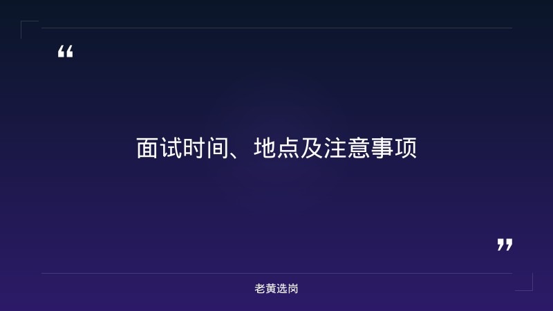 临汾招聘官网-太重集团面试备考-老黄选岗 - 要点
