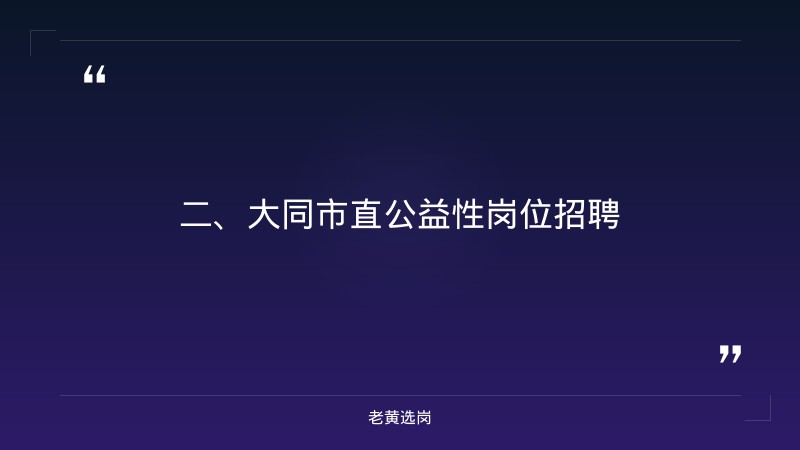 大同国企单位有哪些-58同城招聘-老黄选岗 - 要点