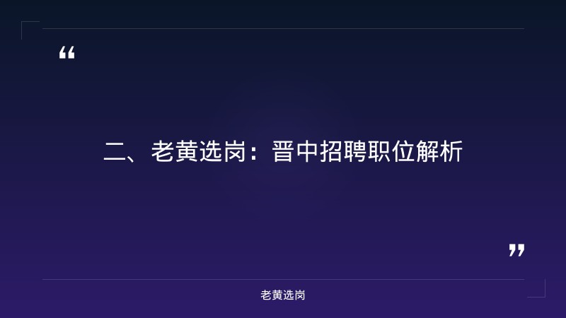 晋中招聘职位-央企招聘笔试怎么准备-老黄选岗 - 要点