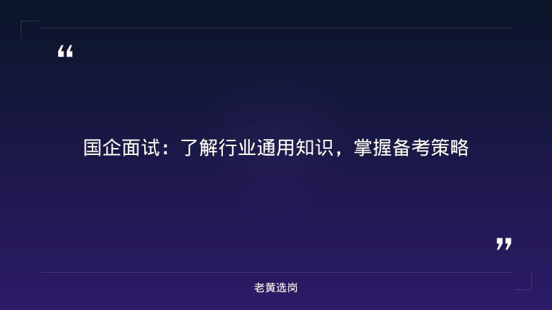 国企面试要注意的问题-国网山西电力招聘2026-老黄选岗 - 章节