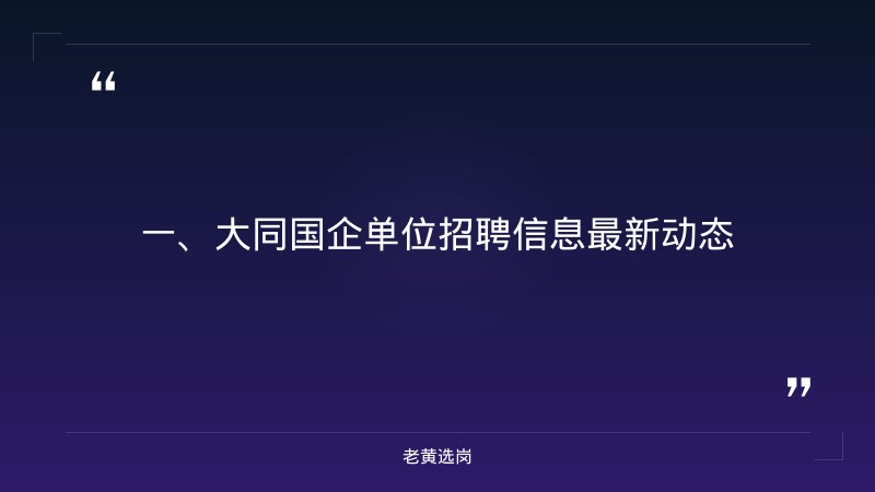 大同国企单位招聘信息最新-山西国企待遇排名榜-老黄选岗 - 章节