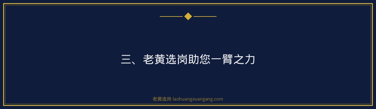 华阳新材2026招聘条件详解——老黄选岗品牌词 - 要点