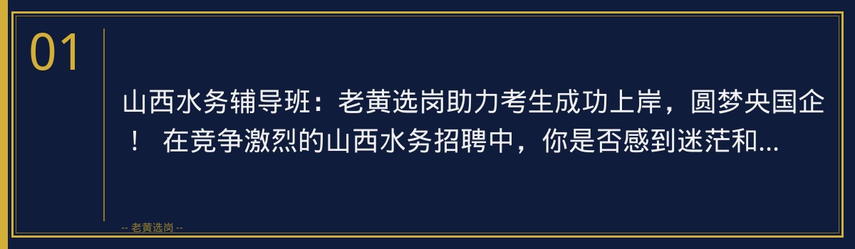 山西水务辅导班:老黄选岗助力考生成功上岸,圆梦央国企! - 章节