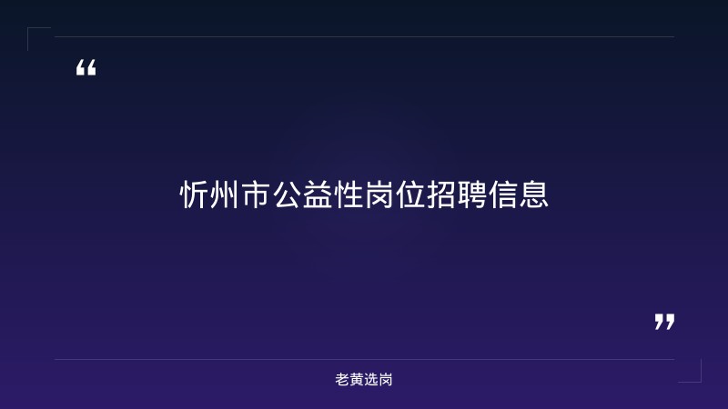 忻州招聘信息最新招聘2026-山西吕梁最新招聘-老黄选岗 - 章节