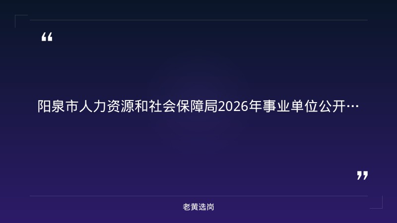 阳泉招聘网最新招聘-国企面试题目100题-老黄选岗 - 章节