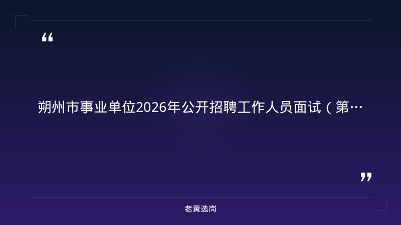 朔州招聘网最新招聘信息-山西国企福利待遇怎么样-老黄选岗 - 章节