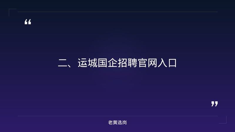运城国企招聘官网入口-山西移动招聘2026校园招聘-老黄选岗 - 要点