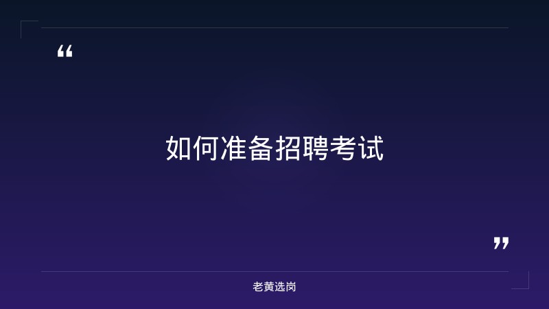 忻州招聘信息最新招聘2026-山西焦煤集团招聘要求是什么-老黄选岗 - 要点