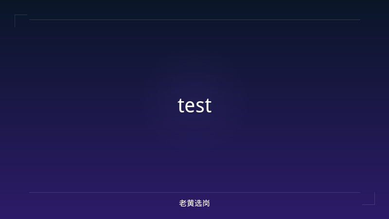 test - 老黄选岗