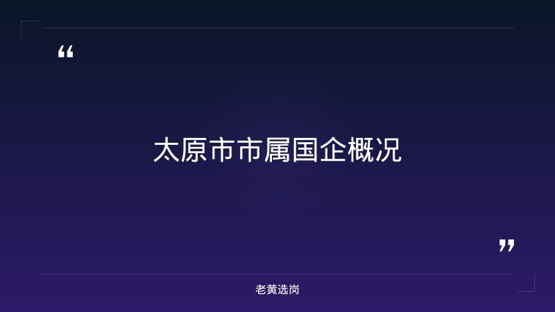 太原市市属国企招聘2026_老黄选岗 - 章节