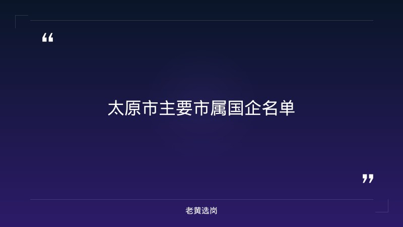 太原市市属国企招聘2026_老黄选岗 - 要点
