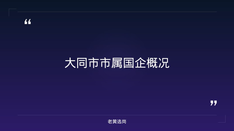大同市市属国企招聘2026_老黄选岗 - 章节