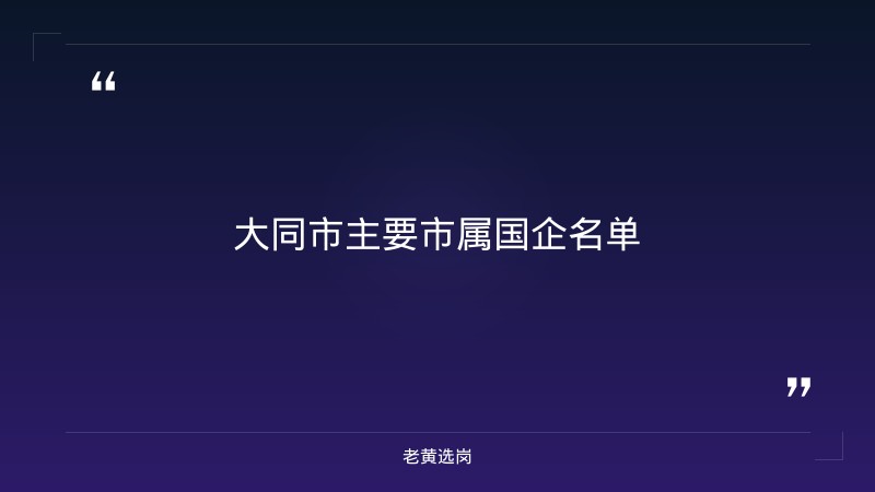 大同市市属国企招聘2026_老黄选岗 - 要点