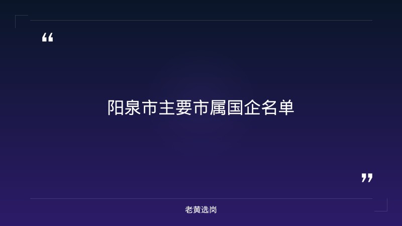 阳泉市市属国企招聘2026_老黄选岗 - 要点