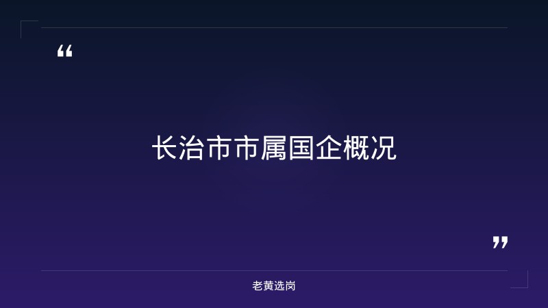 长治市市属国企招聘2026_老黄选岗 - 章节