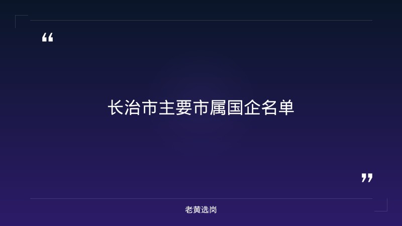 长治市市属国企招聘2026_老黄选岗 - 要点