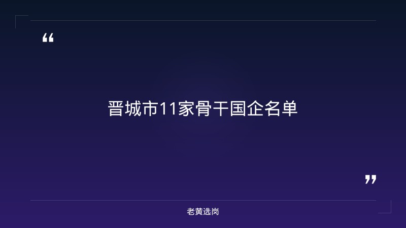 晋城市市属国企招聘2026_老黄选岗 - 要点